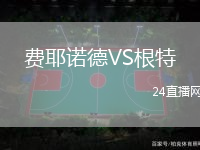 費耶諾德VS根特