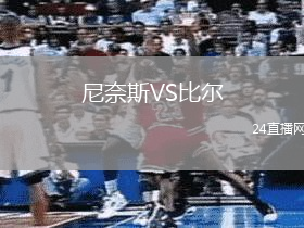 尼奈斯VS比爾