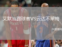 艾默當踢球者VS云達不萊梅