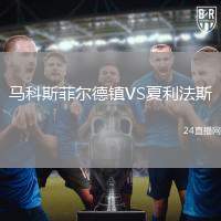 馬科斯菲爾德鎮VS夏利法斯