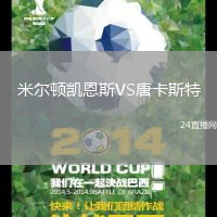 米爾頓凱恩斯VS唐卡斯特
