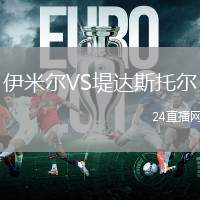 伊米爾VS堤達(dá)斯托爾