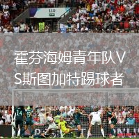 霍芬海姆青年隊VS斯圖加特踢球者