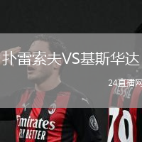 撲雷索夫VS基斯華達(dá)