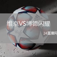 維京VS博德閃耀