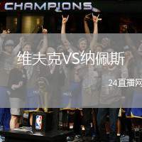 維夫克VS納佩斯