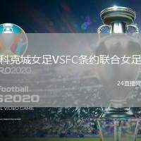 科克城女足VSFC條約聯合女足