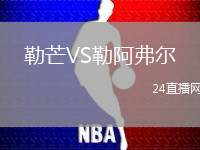 勒芒VS勒阿弗爾