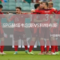 SPG赫塔韋爾斯VS科特布斯