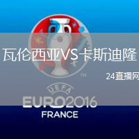 瓦倫西亞VS卡斯迪隆