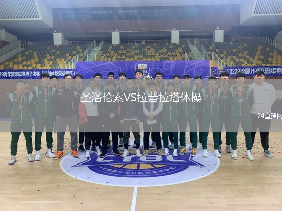 圣洛倫索VS拉普拉塔體操