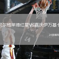 貝爾格萊德紅星VS嘉沃伊萬基卡