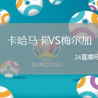 卡哈馬卡VS梅爾加