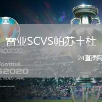 雷亞SCVS帕蘇豐杜