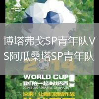 博塔弗戈SP青年隊VS阿瓜桑塔SP青年隊