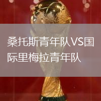 桑托斯青年隊VS國際里梅拉青年隊