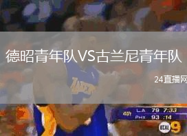 德昭青年隊VS古蘭尼青年隊