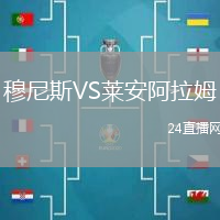 穆尼斯VS萊安阿拉姆