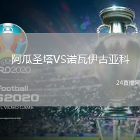 阿瓜圣塔VS諾瓦伊古亞科