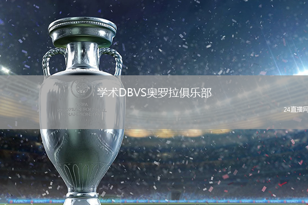 學術DBVS奧羅拉俱樂部