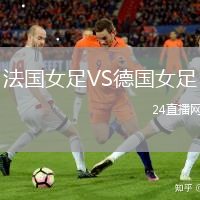 法國女足VS德國女足