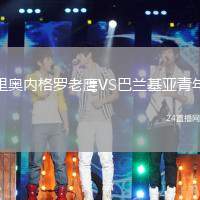 里奧內(nèi)格羅老鷹VS巴蘭基亞青年