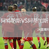 阿特納斯VS阿蒂加斯