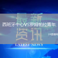 西班牙中心VS羅姆帕拉青年
