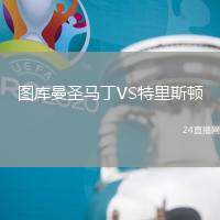 圖庫曼圣馬丁VS特里斯頓