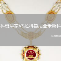科班皇家VS拉科魯尼亞米斯科