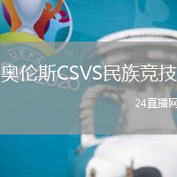 奧倫斯CSVS民族競技