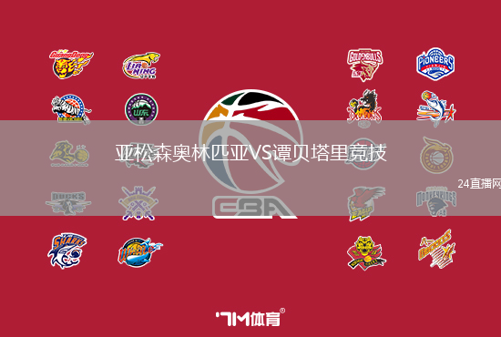 亞松森奧林匹亞VS譚貝塔里競技