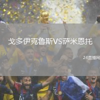 戈多伊克魯斯VS薩米恩托