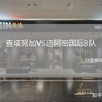 查塔努加VS邁阿密國際B隊(duì)