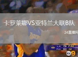 卡羅萊娜VS亞特蘭大聯B隊