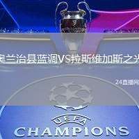奧蘭治縣藍(lán)調(diào)VS拉斯維加斯之光
