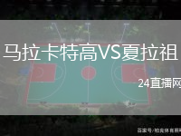 馬拉卡特高VS夏拉祖