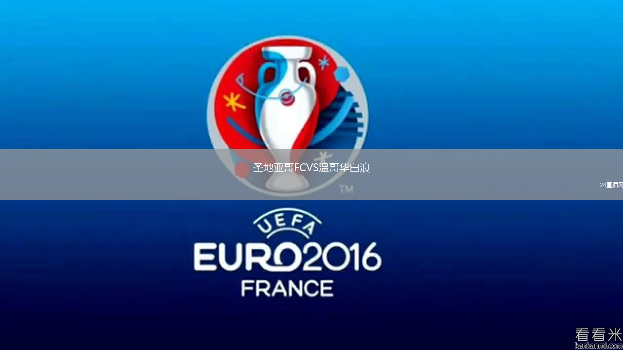 圣地亞哥FCVS溫哥華白浪