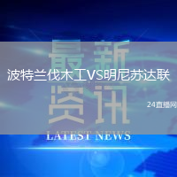波特蘭伐木工VS明尼蘇達(dá)聯(lián)