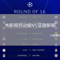 韋斯頓勞動熊VS亞登斯頓