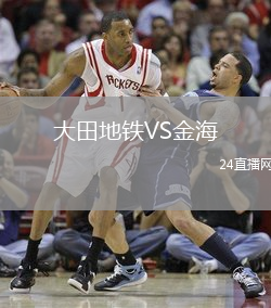 大田地鐵VS金海