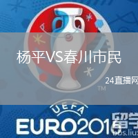 楊平VS春川市民