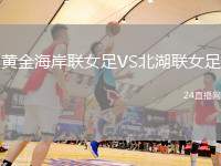 黃金海岸聯女足VS北湖聯女足