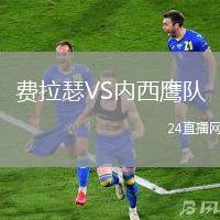費拉瑟VS內西鷹隊