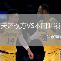 天籟枚方VS本田制鎖
