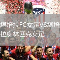 堪培拉FC女足VS堪培拉奧林匹克女足