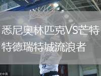 悉尼奧林匹克VS芒特德瑞特城流浪者