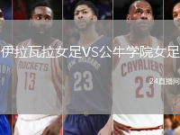 伊拉瓦拉女足VS公牛學院女足