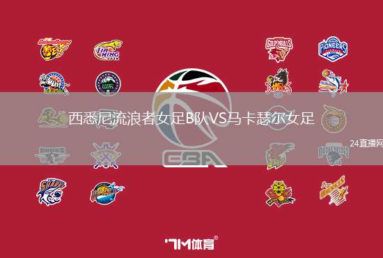 西悉尼流浪者女足B隊VS馬卡瑟爾女足