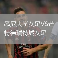 悉尼大學女足VS芒特德瑞特城女足